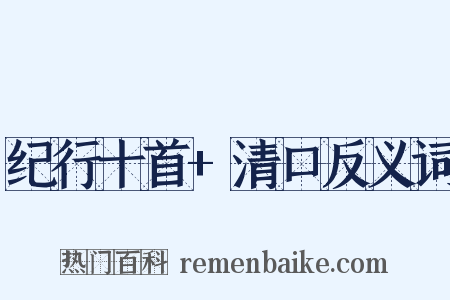 纪行十首+清口反义词是什么意思的图片